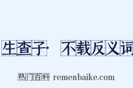 生查子·不载反义词是什么意思的图片
